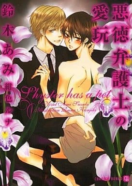 悪徳弁護士の愛玩 (二見シャレード文庫) 鈴木 あみ; 紺色 ルナ