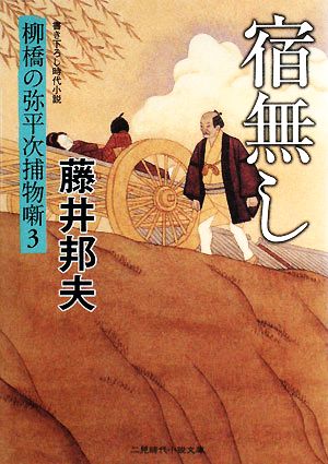 宿無し 柳橋の弥平次捕物噺3 (二見時代小説文庫) [文庫] 藤井 邦夫