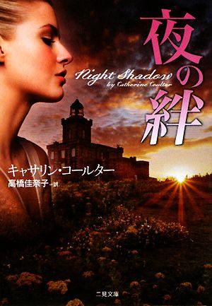 夜の絆 (二見文庫 ザ・ミステリ・コレクション) [Dec 17， 2008] キャサリン・コールター; 高橋 佳奈子