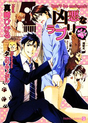 凶悪なラブリー ~もふもふしないで~ (二見シャレード文庫) [文庫] 真崎 ひかる; タカツキ ノボル
