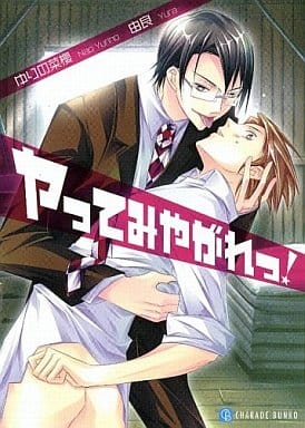 ヤってみやがれっ ! (二見シャレード文庫) ゆりの 菜櫻; 由良