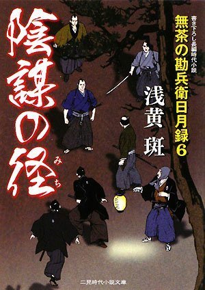 陰謀の径(みち) 無茶の勘兵衛日月録6 (二見時代小説文庫) 浅黄 斑