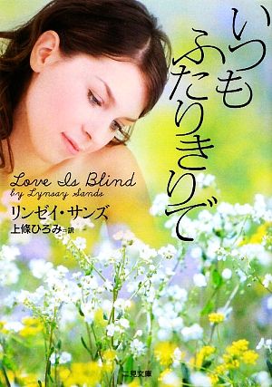 いつもふたりきりで (二見文庫 ザ・ミステリ・コレクション) [Jan 20， 2009] リンゼイ・サンズ; 上條 ひろみ