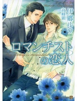 ロマンチストの恋人 (二見シャレード文庫) 伊郷 ルウ; 高峰 顕
