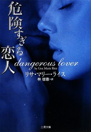 危険すぎる恋人 (二見文庫 ザ・ミステリ・コレクション ラ 11-1 ) リサ・マリー・ライス; 林 啓恵