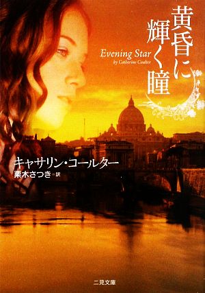 黄昏に輝く瞳 (二見文庫 ザ・ミステリ・コレクション) [Feb 20， 2009] キャサリン・コールター; 栗木 さつき