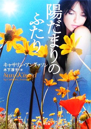 陽だまりのふたり (二見文庫 ザ・ミステリ・コレクション) キャサリン・アンダーソン; 木下 淳子