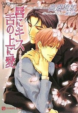 唇にキス 舌の上に愛―愛と混乱のレストラン〈3〉 (二見シャレード文庫 た 2-13) 高遠 琉加; 麻生 海
