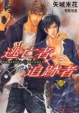 逃亡者×追跡者 (二見シャレード文庫) 矢城 米花; 周防 佑未