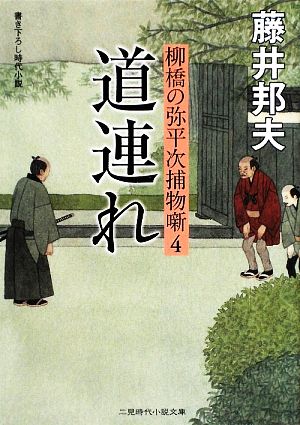 道連れ 柳橋の弥平次捕物噺4 (二見時代小説文庫) [文庫] 藤井 邦夫
