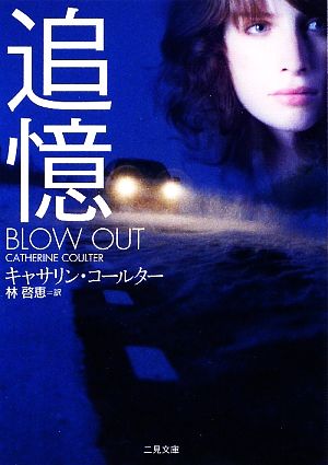 追 憶 (二見 ザ・ミステリ・コレクションコ 5-11 ) [文庫] キャサリン・コールター; 林 啓恵