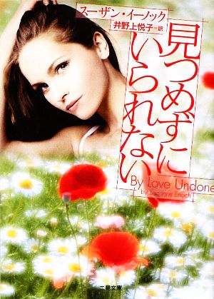 見つめずにいられない (二見文庫 ザ・ミステリ・コレクション イ 2-2 ) スーザン・イーノック; 井野上 悦子