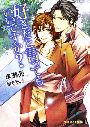 好きだと言ってもいいですか (二見シャレード文庫 は 4-2) 早瀬 亮; 椎名 秋乃