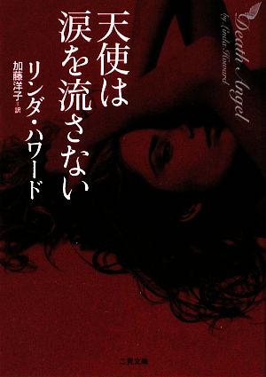 天使は涙を流さない(二見ザ・ミステリ・コレクションハ 7-19 ) (二見文庫 ハ 7-19 ザ・ミステリ・コレクション) [Jun 19， 2009] リンダ・ハワード; 加藤 洋子