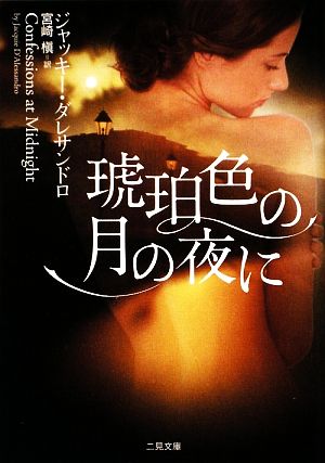 琥珀色の月の夜に (二見文庫 ザ・ミステリ・コレクション ダ 1-2) (二見文庫 ダ 1-2 ザ・ミステリ・コレクション) ジャッキー・ダレサンドロ; 宮崎 槇
