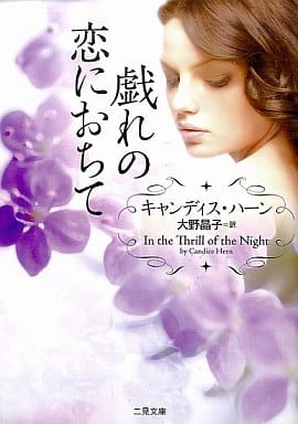 戯れの恋におちて (二見文庫 ザ・ミステリ・コレクション ハ 8-1 ) (二見文庫 ハ 8-1 ザ・ミステリ・コレクション) キャンディス・ハーン; 大野 晶子