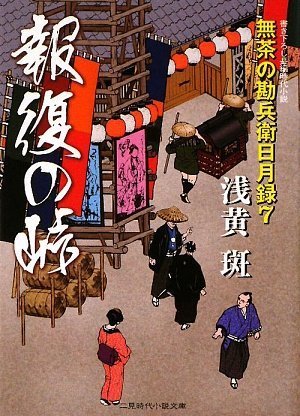 報復の峠 無茶の勘兵衛日月録7 ( 二見時代小説文庫 ) (二見時代小説文庫 あ 1-7) 浅黄 斑; 渡邊 文也
