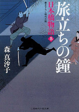 旅立ちの鐘 日本橋物語5 (二見時代小説文庫 も 1-5) [文庫] 森 真沙子; 蓬田やすひろ