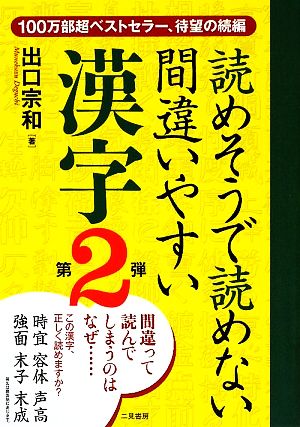 読めそうで読めない間違いやすい漢字第2弾 [May 22， 2009] 出口 宗和