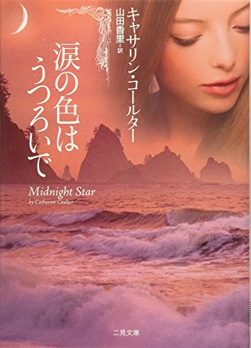 涙の色はうつろいで (二見文庫 ザ・ミステリ・コレクション) (二見文庫 コ 5-12 ザ・ミステリ・コレクション) [Jul 17， 2009] キャサリン・コールター; 山田 香里