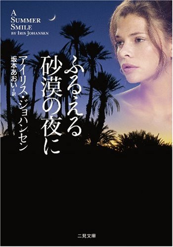 ふるえる砂漠の夜に (二見文庫 ザ・ミステリ・コレクション ジ 3-28 ) (二見文庫 ジ 3-28 ザ・ミステリ・コレクション) アイリス・ジョハンセン; 坂本あおい