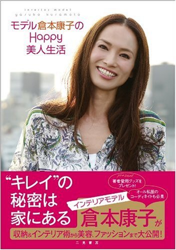 モデル倉本康子のHappy美人生活 [Nov 30, 2009] 倉本 康子