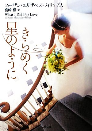 きらめく星のように (二見文庫 ザ・ミステリ・コレクション フ 8-10 ) (二見文庫 フ 8-10 ザ・ミステリ・コレクション) スーザン・E・フィリップス; 宮崎 槇