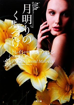 月明りのくちづけ (二見文庫 ザ・ミステリ・コレクション) (二見文庫 ウ 6-4 ザ・ミステリ・コレクション) [Dec 16， 2009] トレイシー・アン・ウォレン; 久野 郁子