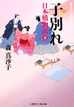 子別れ 日本橋物語6 (二見時代小説文庫) (二見時代小説文庫 も 1-6) 森 真沙子