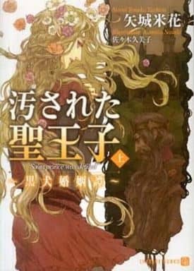 汚された聖王子~黒犬婚姻譚~( 上 ) ( 二見書房 シャレード文庫 や) 矢城 米花; 佐々木 久美子