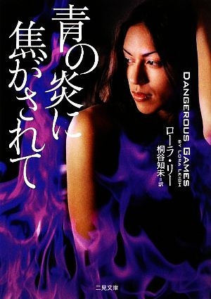 青の炎に焦がされて (二見文庫 ザ・ミステリ・コレクション) (二見文庫 リ 5-1 ザ・ミステリ・コレクション) ローラ・リー; 桐谷 知未