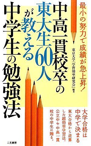 中高一貫校卒の東大生60人が教える中学生の勉強法 (サラ・ブックス) [Mar 03， 2010] 東京大学 「 学習効率研究会 」