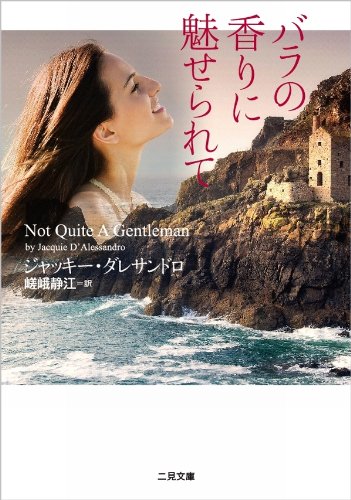 バラの香りに魅せられて (二見文庫 ザ・ミステリ・コレクション ダ 1-4 ) (二見文庫 ダ 1-4 ザ・ミステリ・コレクション) ジャッキー・ダレサンドロ; 嵯峨 静江