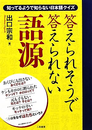 答えられそうで答えられない語源 知っているようで知らない日本語クイズ 出口 宗和