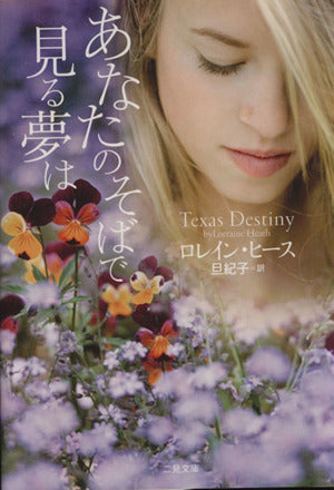 あなたのそばで見る夢は (二見文庫 ザ・ミステリ・コレクション ヒ 1-2) (二見文庫 ヒ 1-2 ザ・ミステリ・コレクション) ロレイン・ヒース; 旦 紀子