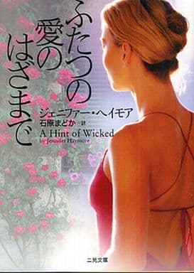 ふたつの愛のはざまで (二見文庫 ザ・ミステリ・コレクション ヘ 3-1) (二見文庫 ヘ 3-1 ザ・ミステリ・コレクション) ジェニファー・ヘイモア; 石原 まどか