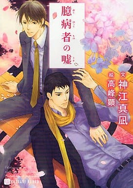 臆病者の嘘 (二見書房 シャレード文庫 か 6-5) 神江 真凪; 高峰 顕