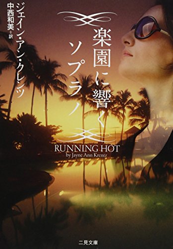 楽園に響くソプラノ(二見文庫 ザ・ミステリ・コレクション) (二見文庫 ク 4-11 ザ・ミステリ・コレクション) ジェイン・アン・クレンツ; 中西 和美