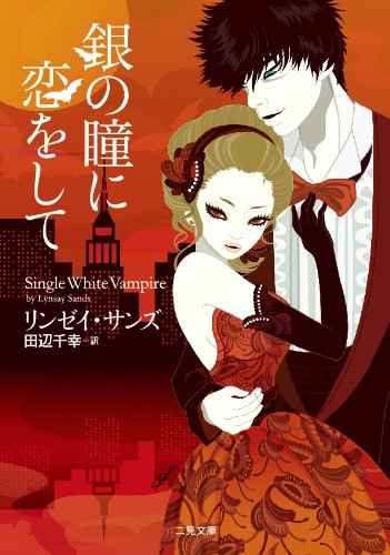 銀の瞳に恋をして (二見文庫 ザ・ミステリ・コレクション) [Jun 18， 2010] リンゼイ・サンズ; 田辺 千幸