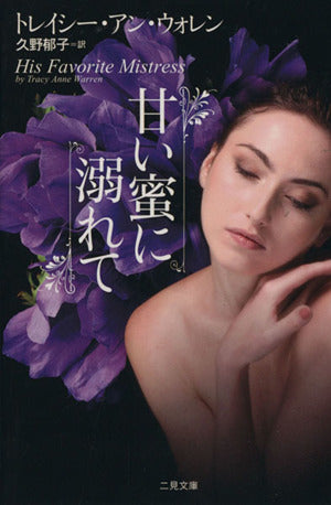 甘い蜜に溺れて (二見文庫 ザ・ミステリ・コレクション) [Jun 18， 2010] トレイシー・アン・ウォレン; 久野 郁子