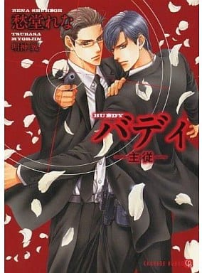 バディ -主従- (二見書房 シャレード文庫 し 3-7) 愁堂 れな; 明神 翼