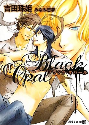ブラック・オパール (二見書房 シャレード文庫 よ 1-2) 吉田 珠姫; みなみ 恵夢