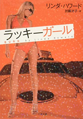 ラッキーガール (二見文庫 ザ・ミステリ・コレクション) リンダ・ハワード; 加藤 洋子