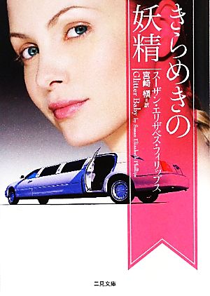 きらめきの妖精 (二見文庫 ザ・ミステリ・コレクション) スーザン・Ｅ・フィリップス; 宮崎 槇