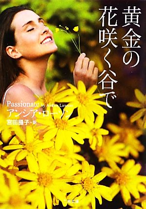 黄金の花咲く谷で (二見文庫 ザ・ミステリ・コレクション) アンシア・ローソン; 宮田 攝子