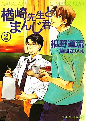 楢崎先生とまんじ君２ (二見書房 シャレード文庫) [Jul 21， 2010] 椹野 道流; 草間 さかえ