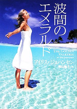 波間のエメラルド (二見文庫 ザ・ミステリ・コレクション) [Aug 20， 2010] アイリス・ジョハンセン; 青山 陽子