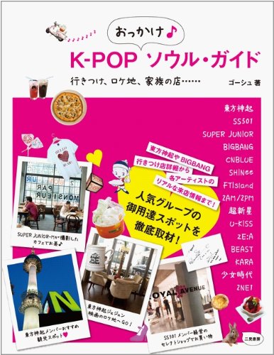 Ｋ－ＰＯＰおっかけソウル・ガイド [Aug 26， 2010] ゴーシュ