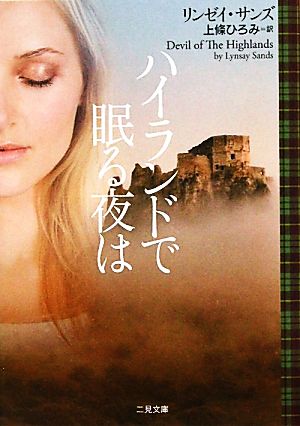 ハイランドで眠る夜は (二見文庫 ザ・ミステリ・コレクション) [Sep 17， 2010] リンゼイ・サンズ; 上條 ひろみ