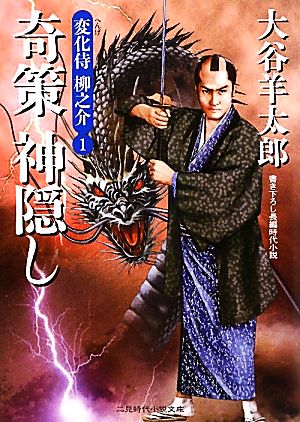 奇策 神隠し 変化侍柳之介１ (二見時代小説文庫) 大谷 羊太郎
